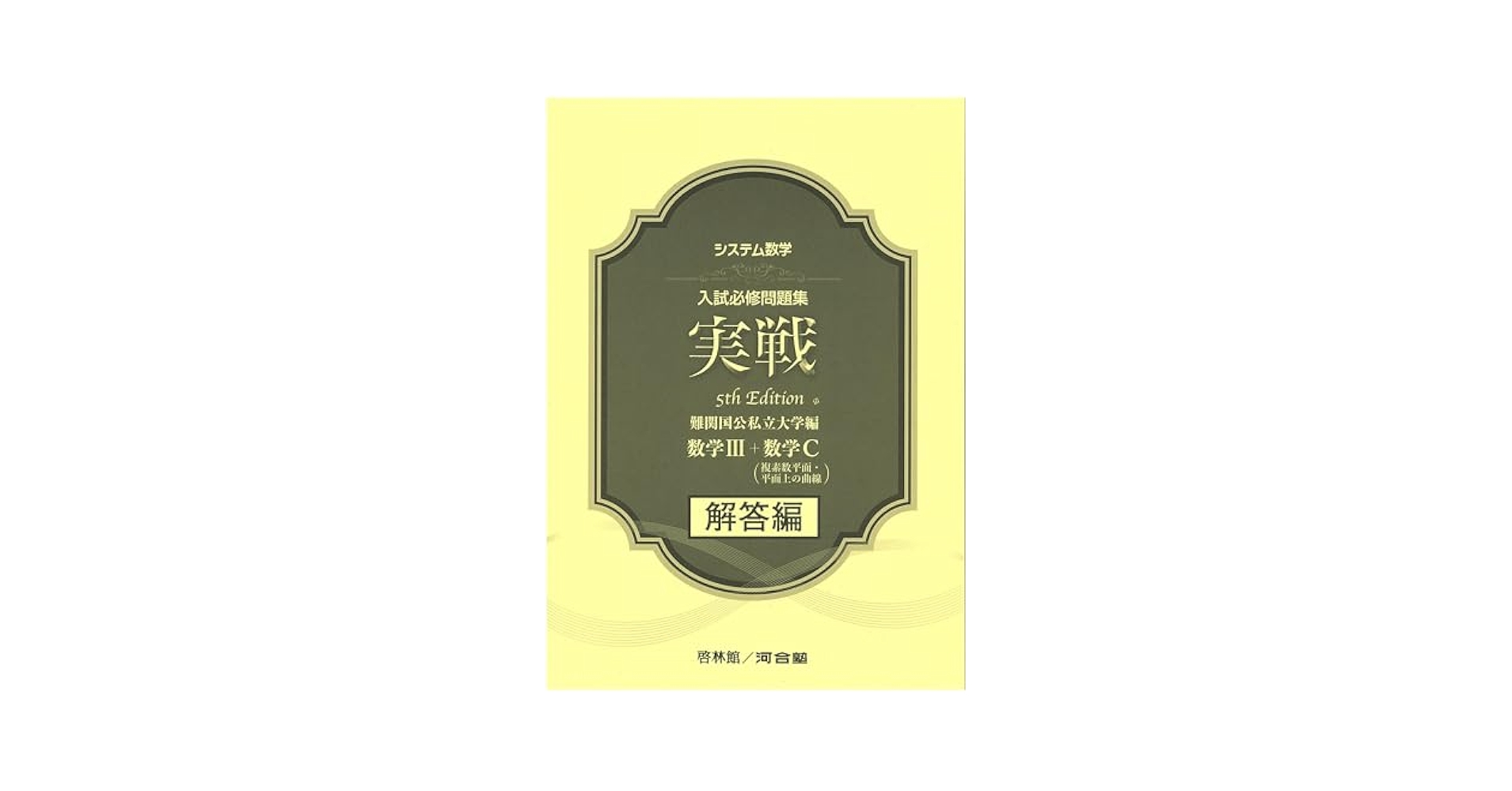 【中古】 システム数学入試必修問題集実戦数学１・２・Ａ・Ｂ 新課程用　難関国公私立大学編/新興出版社啓林館/河合塾 システム数学入試必修問題集実戦 数学I・II・A・B+数学C
